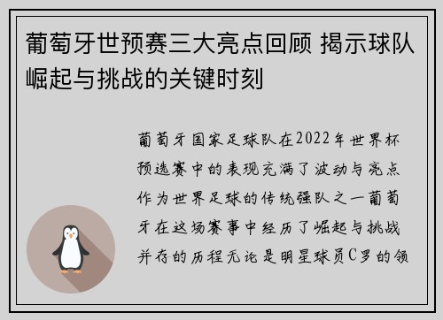 葡萄牙世预赛三大亮点回顾 揭示球队崛起与挑战的关键时刻 葡萄牙世预赛三大亮点回顾 揭示球队崛起与挑战的关键时刻