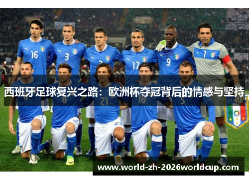 西班牙足球复兴之路：欧洲杯夺冠背后的情感与坚持