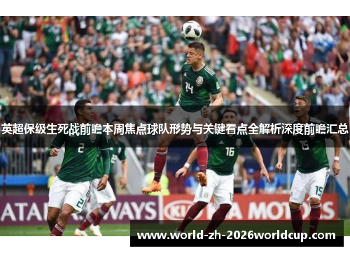 英超保级生死战前瞻本周焦点球队形势与关键看点全解析深度前瞻汇总 英超保级生死战前瞻本周焦点球队形势与关键看点全解析深度前瞻汇总