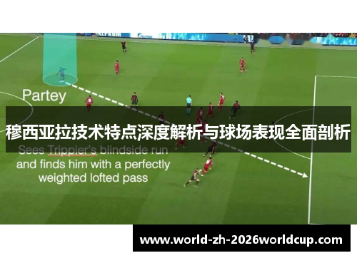 穆西亚拉技术特点深度解析与球场表现全面剖析