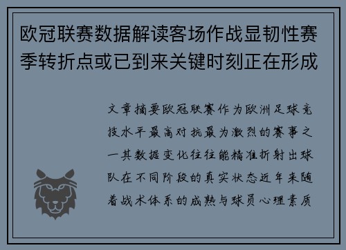 欧冠联赛数据解读客场作战显韧性赛季转折点或已到来关键时刻正在形成
