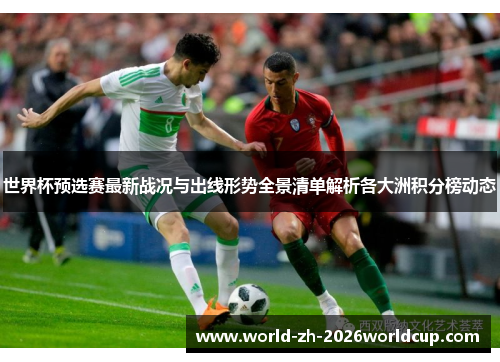 世界杯预选赛最新战况与出线形势全景清单解析各大洲积分榜动态 世界杯预选赛最新战况与出线形势全景清单解析各大洲积分榜动态