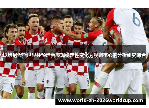 以维尼修斯世界杯预选赛表现稳定性变化为观察核心的分析研究综合