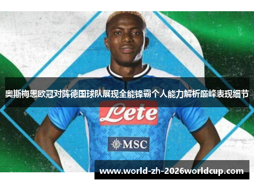 奥斯梅恩欧冠对阵德国球队展现全能锋霸个人能力解析巅峰表现细节