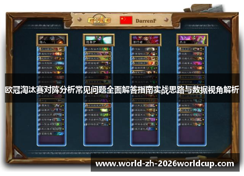 欧冠淘汰赛对阵分析常见问题全面解答指南实战思路与数据视角解析