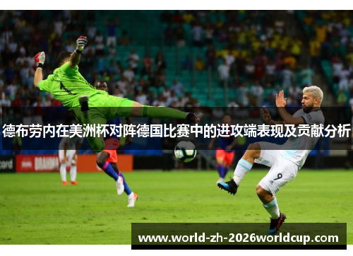德布劳内在美洲杯对阵德国比赛中的进攻端表现及贡献分析 德布劳内在美洲杯对阵德国比赛中的进攻端表现及贡献分析
