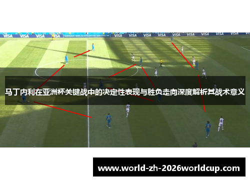 马丁内利在亚洲杯关键战中的决定性表现与胜负走向深度解析其战术意义