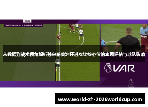 从数据到战术视角解析孙兴慜美洲杯进攻端核心价值表现评估与球队影响 从数据到战术视角解析孙兴慜美洲杯进攻端核心价值表现评估与球队影响