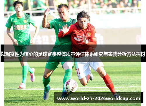 以观赏性为核心的足球赛事整体质量评估体系研究与实践分析方法探讨