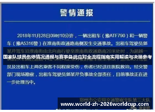 国家队球员伤停情况通报与赛事备战应对全流程指南实用解读与决策参考