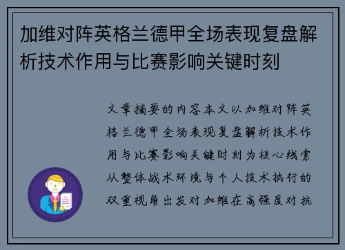 加维对阵英格兰德甲全场表现复盘解析技术作用与比赛影响关键时刻 加维对阵英格兰德甲全场表现复盘解析技术作用与比赛影响关键时刻