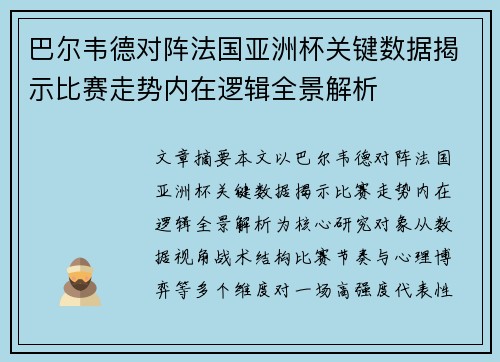 巴尔韦德对阵法国亚洲杯关键数据揭示比赛走势内在逻辑全景解析