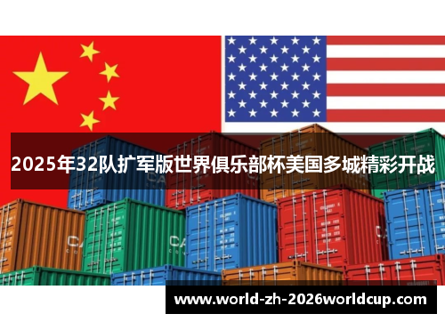 2025年32队扩军版世界俱乐部杯美国多城精彩开战 2025年32队扩军版世界俱乐部杯美国多城精彩开战