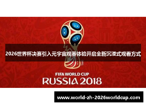 2026世界杯决赛引入元宇宙观赛体验开启全新沉浸式观看方式 2026世界杯决赛引入元宇宙观赛体验开启全新沉浸式观看方式
