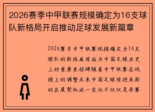 2026赛季中甲联赛规模确定为16支球队新格局开启推动足球发展新篇章 2026赛季中甲联赛规模确定为16支球队新格局开启推动足球发展新篇章