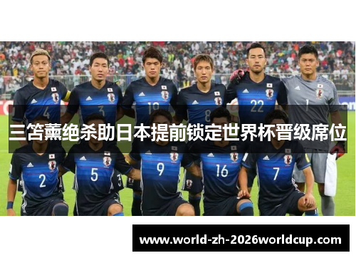 三笘薰绝杀助日本提前锁定世界杯晋级席位 三笘薰绝杀助日本提前锁定世界杯晋级席位