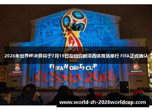 2026年世界杯决赛将于7月19日在纽约新泽西体育场举行 FIFA正式确认