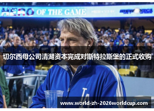 切尔西母公司清湖资本完成对斯特拉斯堡的正式收购