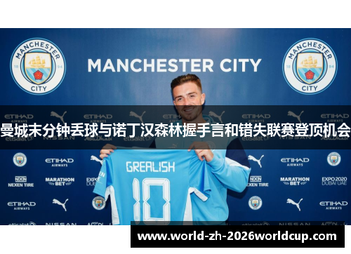 曼城末分钟丢球与诺丁汉森林握手言和错失联赛登顶机会 曼城末分钟丢球与诺丁汉森林握手言和错失联赛登顶机会