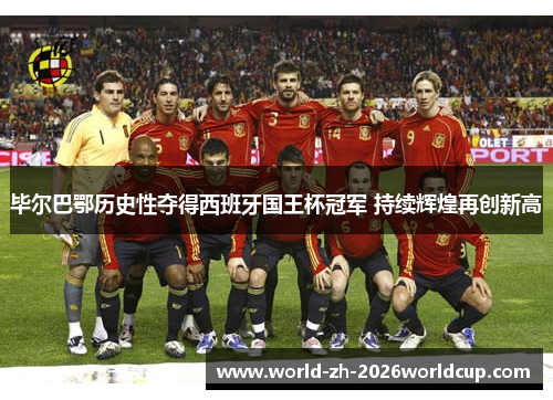 毕尔巴鄂历史性夺得西班牙国王杯冠军 持续辉煌再创新高