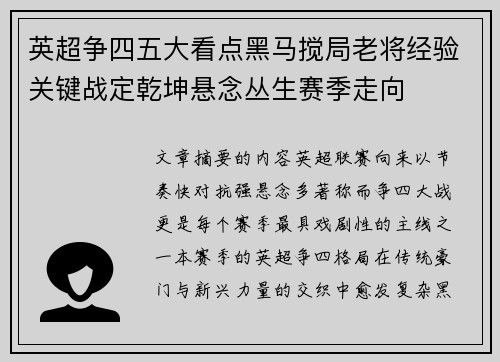 英超争四五大看点黑马搅局老将经验关键战定乾坤悬念丛生赛季走向 英超争四五大看点黑马搅局老将经验关键战定乾坤悬念丛生赛季走向
