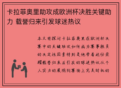 卡拉菲奥里助攻成欧洲杯决胜关键助力 载誉归来引发球迷热议