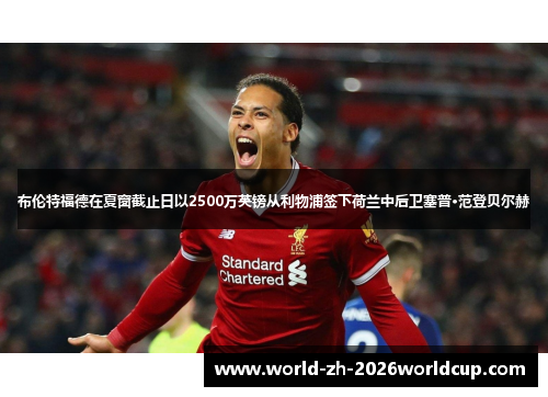 布伦特福德在夏窗截止日以2500万英镑从利物浦签下荷兰中后卫塞普·范登贝尔赫 布伦特福德在夏窗截止日以2500万英镑从利物浦签下荷兰中后卫塞普·范登贝尔赫