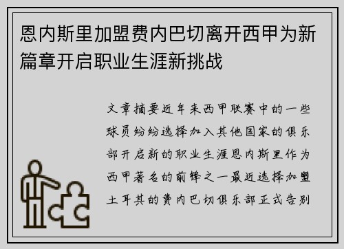 恩内斯里加盟费内巴切离开西甲为新篇章开启职业生涯新挑战