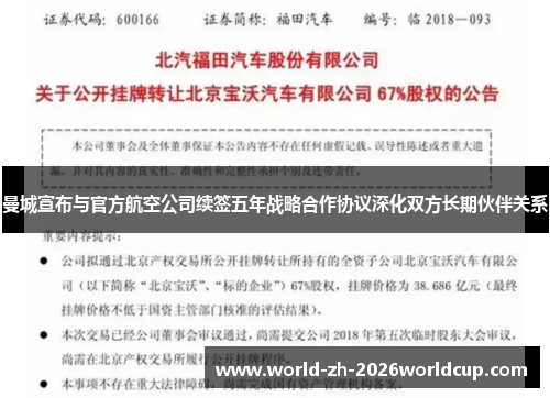 曼城宣布与官方航空公司续签五年战略合作协议深化双方长期伙伴关系 曼城宣布与官方航空公司续签五年战略合作协议深化双方长期伙伴关系