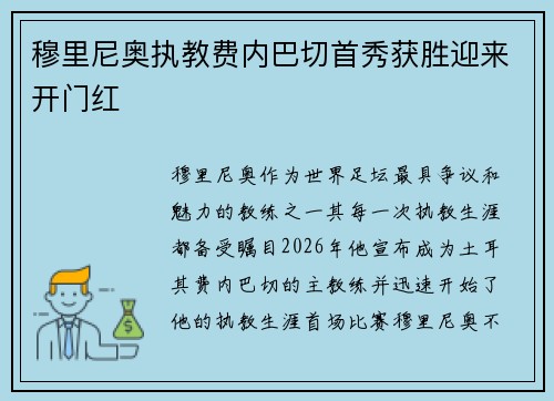 穆里尼奥执教费内巴切首秀获胜迎来开门红 穆里尼奥执教费内巴切首秀获胜迎来开门红