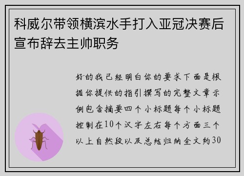 科威尔带领横滨水手打入亚冠决赛后宣布辞去主帅职务