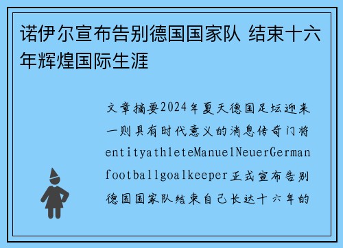 诺伊尔宣布告别德国国家队 结束十六年辉煌国际生涯 诺伊尔宣布告别德国国家队 结束十六年辉煌国际生涯