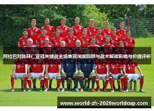 阿拉巴对阵拜仁亚冠关键战全场表现深度回顾与战术解读影响与价值评析 阿拉巴对阵拜仁亚冠关键战全场表现深度回顾与战术解读影响与价值评析