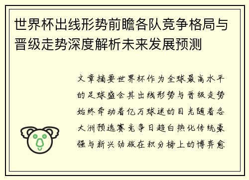 世界杯出线形势前瞻各队竞争格局与晋级走势深度解析未来发展预测 世界杯出线形势前瞻各队竞争格局与晋级走势深度解析未来发展预测