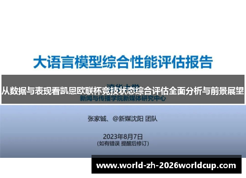 从数据与表现看凯恩欧联杯竞技状态综合评估全面分析与前景展望