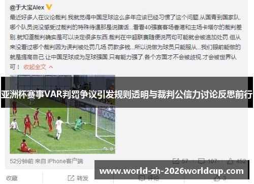 亚洲杯赛事VAR判罚争议引发规则透明与裁判公信力讨论反思前行 亚洲杯赛事VAR判罚争议引发规则透明与裁判公信力讨论反思前行