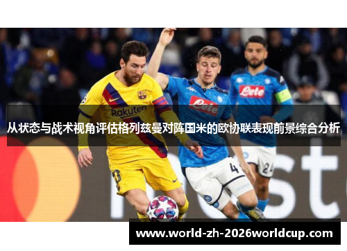 从状态与战术视角评估格列兹曼对阵国米的欧协联表现前景综合分析 从状态与战术视角评估格列兹曼对阵国米的欧协联表现前景综合分析