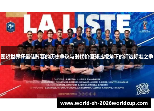 围绕世界杯最佳阵容的历史争议与时代价值球迷视角下的评选标准之争