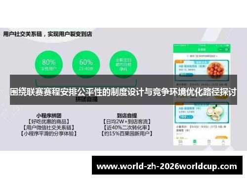 围绕联赛赛程安排公平性的制度设计与竞争环境优化路径探讨