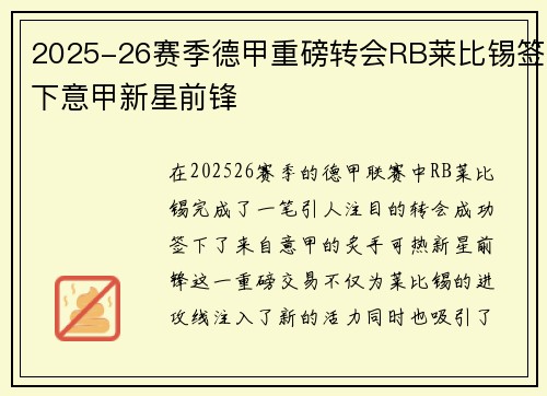 2025-26赛季德甲重磅转会RB莱比锡签下意甲新星前锋 2025-26赛季德甲重磅转会RB莱比锡签下意甲新星前锋