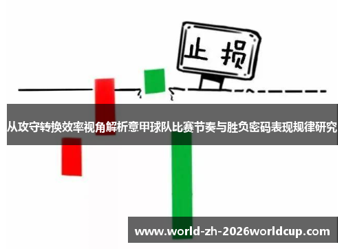 从攻守转换效率视角解析意甲球队比赛节奏与胜负密码表现规律研究 从攻守转换效率视角解析意甲球队比赛节奏与胜负密码表现规律研究