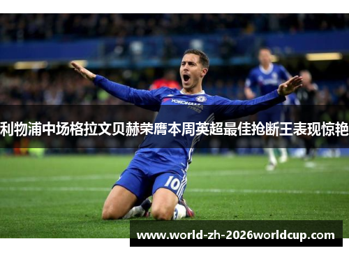 利物浦中场格拉文贝赫荣膺本周英超最佳抢断王表现惊艳 利物浦中场格拉文贝赫荣膺本周英超最佳抢断王表现惊艳