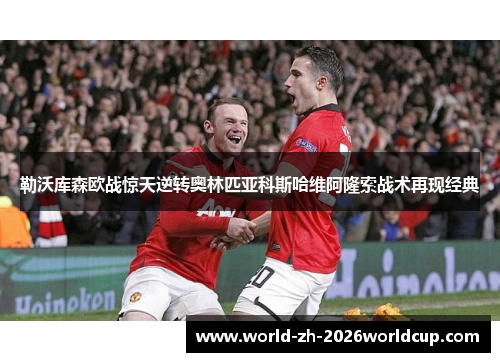 勒沃库森欧战惊天逆转奥林匹亚科斯哈维阿隆索战术再现经典 勒沃库森欧战惊天逆转奥林匹亚科斯哈维阿隆索战术再现经典