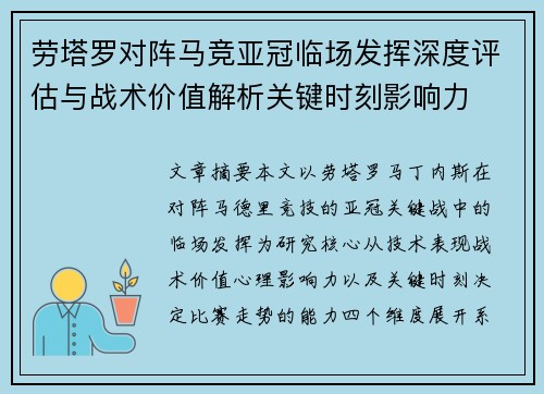 劳塔罗对阵马竞亚冠临场发挥深度评估与战术价值解析关键时刻影响力 劳塔罗对阵马竞亚冠临场发挥深度评估与战术价值解析关键时刻影响力