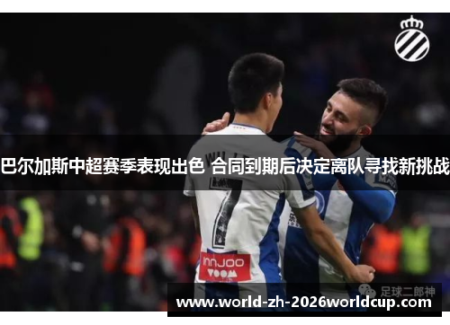 巴尔加斯中超赛季表现出色 合同到期后决定离队寻找新挑战 巴尔加斯中超赛季表现出色 合同到期后决定离队寻找新挑战