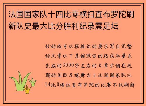 法国国家队十四比零横扫直布罗陀刷新队史最大比分胜利纪录震足坛 法国国家队十四比零横扫直布罗陀刷新队史最大比分胜利纪录震足坛