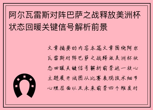 阿尔瓦雷斯对阵巴萨之战释放美洲杯状态回暖关键信号解析前景