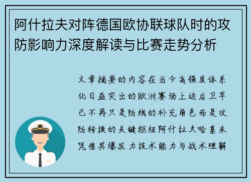 阿什拉夫对阵德国欧协联球队时的攻防影响力深度解读与比赛走势分析 阿什拉夫对阵德国欧协联球队时的攻防影响力深度解读与比赛走势分析