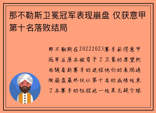 那不勒斯卫冕冠军表现崩盘 仅获意甲第十名落败结局