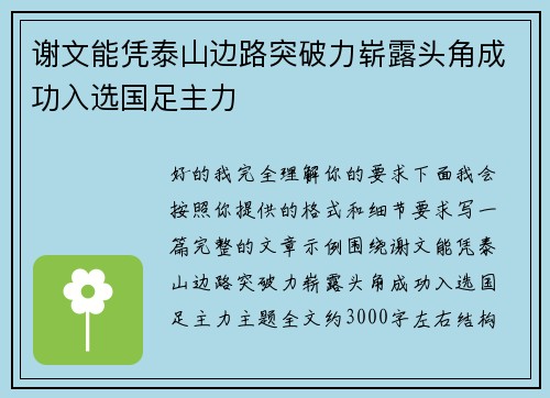 谢文能凭泰山边路突破力崭露头角成功入选国足主力